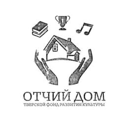 Товарный знак №695586, принадлежит организации Тверской фонд развития культуры "Отчий дом", ОГРН 1176952000268, ИНН 6950201940