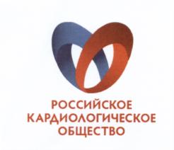 Товарный знак №695587, принадлежит организации Общероссийская общественная организация "Российское кардиологическое общество", ОГРН 1037739726859, ИНН 7720029912