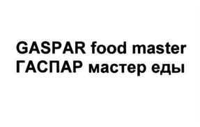 Товарный знак №695600, принадлежит организации Общество с ограниченной ответственностью "ГаспарФуд", ОГРН 1187746383770, ИНН 9709030146