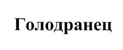 Товарный знак №695606, принадлежит организации Общество с ограниченной ответственностью "Бон Аппетит", ОГРН 1155047005387, ИНН 5047168946