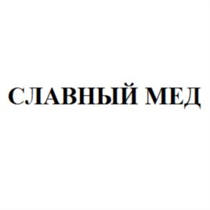 Товарный знак №695638, принадлежит организации Общество с ограниченной ответственностью "Славный мед", ОГРН 1162536086921, ИНН 2543103059