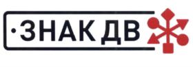 Товарный знак №695818, принадлежит организации Общество с ограниченной ответственностью "Знак ДВ", ОГРН 1112538004732, ИНН 2538147646