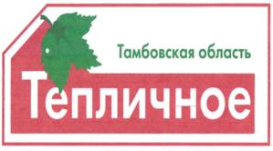 Товарный знак №695868, принадлежит организации Акционерное общество "Тепличное", ОГРН 1096820000716, ИНН 6820029110