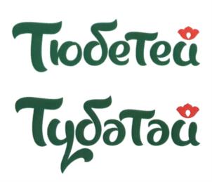Товарный знак №695901, принадлежит организации Общество с ограниченной ответственностью "ТЮБЕТЕЙ УК", ОГРН 1181690082573, ИНН 1655408353