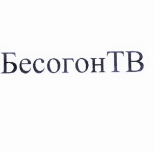 Товарный знак №695922, принадлежит организации Общество с ограниченной ответственностью "Бесогон", ОГРН 1097746471294, ИНН 7714786336