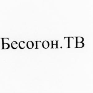 Товарный знак №695924, принадлежит организации Общество с ограниченной ответственностью "Бесогон", ОГРН 1097746471294, ИНН 7714786336