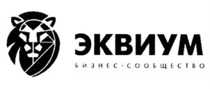 Товарный знак №695974, принадлежит организации Фонд поддержки и развития предпринимательства «ЭКВИУМ», ОГРН 1217700300069, ИНН 7714473372