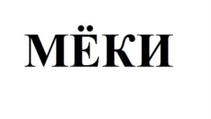 Товарный знак №696065, принадлежит организации Общество с ограниченной ответственностью "Лека Фудс", ОГРН 1127847271310, ИНН 7814536604