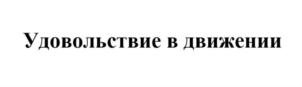 Товарный знак №696074, принадлежит организации Общество с ограниченной ответственностью «Драйв», ОГРН 1057749345730, ИНН 7701632473