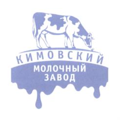 Товарный знак №696150, принадлежит организации Общество с ограниченной ответственностью "Кимовскмолпрод", ОГРН 1127154012886, ИНН 7115501260