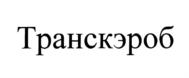 Товарный знак №696154, принадлежит организации Общество с ограниченной ответственностью "Роял форест", ОГРН 1147746544483, ИНН 7701395889