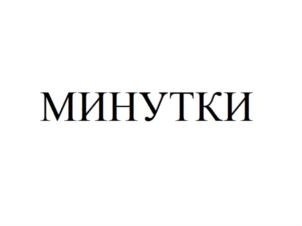 Товарный знак №696217, принадлежит ИП Миронова Галина Владимировна, ОГРНИП 307644131600011, ИНН 644800504207