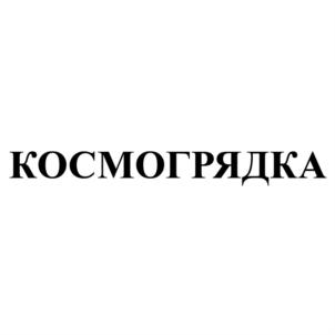 Товарный знак №696223, принадлежит организации Общество с ограниченной ответственностью «Группа Компаний «Здоровья КЛАД», ОГРН 1165958107941, ИНН 5904341807