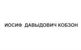 Товарный знак №696234, принадлежит организации Культурный фонд «Кобзон», ОГРН 1167700068414, ИНН 9701051747