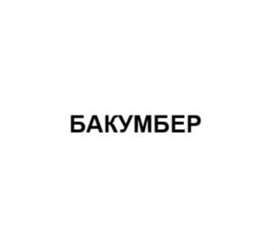 Товарный знак №696269, принадлежит ИП Рукин Сергей Ильич, ОГРНИП 312784718100392, ИНН 781409444310