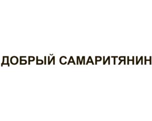Товарный знак №696278, принадлежит организации Общество с ограниченной ответственностью «МПК ОБНИНСКИЙ», ОГРН 1024000939412, ИНН 4025058899