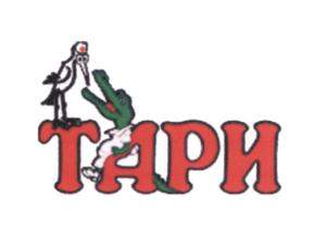 Товарный знак №696301, принадлежит организации Общество с ограниченной ответственностью "ТАРИ", ОГРН 1037843000634, ИНН 7825097821