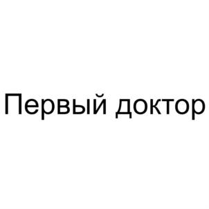 Товарный знак №696402, принадлежит организации Общество с ограниченной ответственностью "ПЕРВЫЙ ДОКТОР", ОГРН 1037723025075, ИНН 7723339817