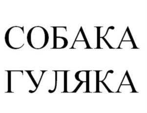 Товарный знак №696405, принадлежит организации Общество с ограниченной ответственностью "СОБАКА-ГУЛЯКА", ОГРН 5177746320285, ИНН 9718084074