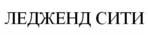 Товарный знак №696503, принадлежит организации Общество с ограниченной ответственностью "Ледженд Сити Рус", ОГРН 1167746107308, ИНН 7707359943