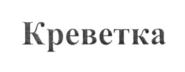 Товарный знак №696569, принадлежит организации Общество с ограниченной ответственностью «Бореалис», ОГРН 1197746155628, ИНН 9705128976