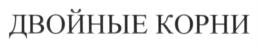 Товарный знак №696699, принадлежит организации Общество с ограниченной ответственностью "Живые бактерии", ОГРН 1117746562823, ИНН 7743823864
