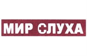 Товарный знак №696739, принадлежит организации Общество с ограниченной ответственностью "МИР СЛУХА Пятницкая", ОГРН 1157746542953, ИНН 9705041490