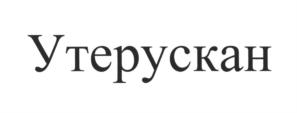 Товарный знак №696801, принадлежит организации Общество с ограниченной ответственностью "Научно-производственная фирма "Шанс", ОГРН 1127154029947, ИНН 7103515886