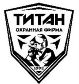 Товарный знак №696999, принадлежит организации Общество с ограниченной ответственностью «Охранная фирма «Титан», ОГРН 1027802503706, ИНН 7804049915