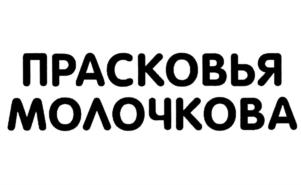 Товарный знак №697051, принадлежит организации Открытое акционерное общество "Псковский городской молочный завод", ОГРН 1026000964186, ИНН 6027019867