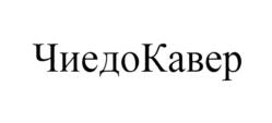 Товарный знак №697060, принадлежит организации Общество с ограниченной ответственностью "Мебель-С", ОГРН 1174350009063, ИНН 4329011910