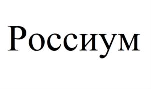 Товарный знак №697126, принадлежит организации Общество с ограниченной ответственностью «Концерн «РОССИУМ», ОГРН 1065032052700, ИНН 5032152372