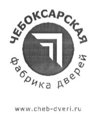 Товарный знак №697177, принадлежит организации Общество с ограниченной ответственностью «Торговый дом дверей Чебоксары», ОГРН 5167746419627, ИНН 9715286322