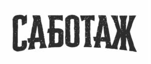 Товарный знак №697179, принадлежит организации Общество с ограниченной ответственностью "Бородач энд Молнин", ОГРН 1145958062425, ИНН 5903955353