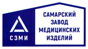 Товарный знак №697198, принадлежит организации Общество с ограниченной ответственностью "САМАРСКИЙ ЗАВОД МЕДИЦИНСКИХ ИЗДЕЛИЙ", ОГРН 1166313109599, ИНН 6382072975
