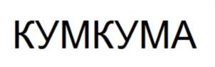 Товарный знак №697215, принадлежит организации Общество с ограниченной ответственностью «НВО», ОГРН 1079847114984, ИНН 7804377602