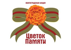 Товарный знак №697225, принадлежит организации Фонд содействия развитию муниципального образования город Волгоград «Живой город», ОГРН 1133400002493, ИНН 3444410237