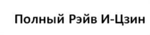 Товарный знак №697253, принадлежит ИП Нигаметзянов Марат Рашитович, ОГРНИП 314169019500310, ИНН 165606758603