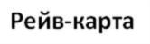 Товарный знак №697254, принадлежит ИП Нигаметзянов Марат Рашитович, ОГРНИП 314169019500310, ИНН 165606758603