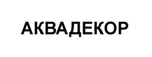 Товарный знак №697292, принадлежит организации Общество с ограниченной ответственностью "Гидрофорс Груп", ОГРН 5177746086986, ИНН 7720399039