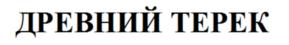Товарный знак №697298, принадлежит организации Общество с ограниченной ответственностью "Русские Традиции", ОГРН 1037716017800, ИНН 7716232527
