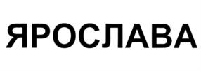 Товарный знак №697373, принадлежит организации Общество с ограниченной ответственностью "АгриВолга", ОГРН 1077612002820, ИНН 7612037899