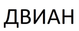 Товарный знак №697422, принадлежит организации ОБЩЕСТВО С ОГРАНИЧЕННОЙ ОТВЕТСТВЕННОСТЬЮ "КОМБИНАТ НАПИТКОВ ДВИАН", ОГРН 1185275032238, ИНН 5261117411