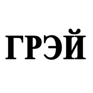 Товарный знак №697460, принадлежит организации Общество с ограниченной ответственностью "ГРЭЙ", ОГРН 1149204013001, ИНН 9201004393
