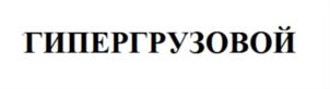 Товарный знак №697477, принадлежит организации Общество с ограниченной ответственностью «Дальтехкомплект», ОГРН 1082722006674, ИНН 2725076025