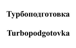 Товарный знак №697533, принадлежит организации Общество с ограниченной ответственность «Турбоподготовка», ОГРН 1186196020636, ИНН 6154152533