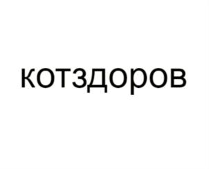 Товарный знак №697567, принадлежит организации Общество с ограниченной ответственностью "Кип", ОГРН 1027714035073, ИНН 7714291478
