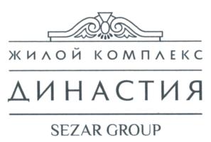 Товарный знак №697740, принадлежит организации Общество с ограниченной ответственностью "СЕЗАР Групп", ОГРН 1127747010929, ИНН 7718904164