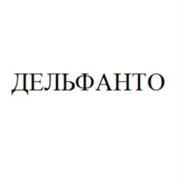 Товарный знак №697762, принадлежит организации Общество с ограниченной ответственностью «Дельфанто», ОГРН 1147746631933, ИНН 7723910710