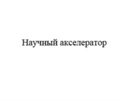 Товарный знак №697791, принадлежит организации Автономная некоммерческая организация инновационного развития образования и науки «ФИРОН», ОГРН 1166100052997, ИНН 6167136916